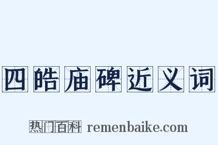 四皓庙碑近义词是什么意思的图片